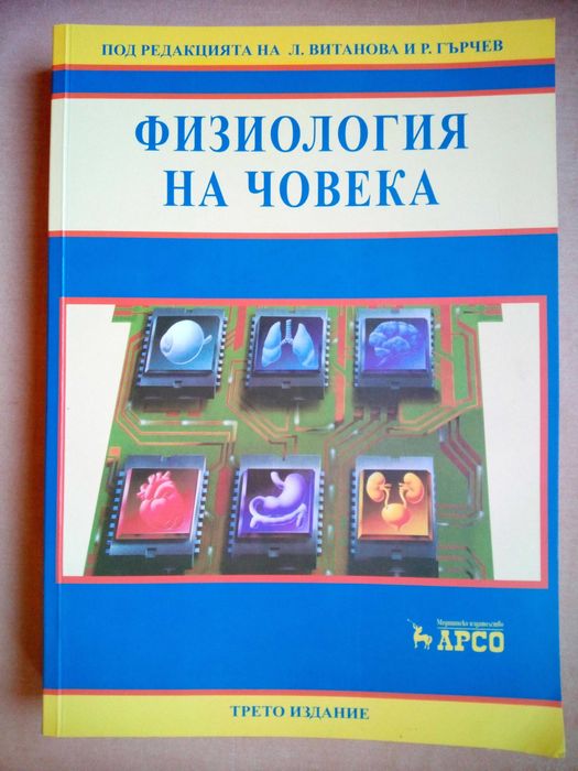 Учебник по Физиология на човека 3-то издание