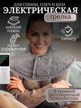 Электрическая грелка для плеч и шеи, регулирумая температура и таймер