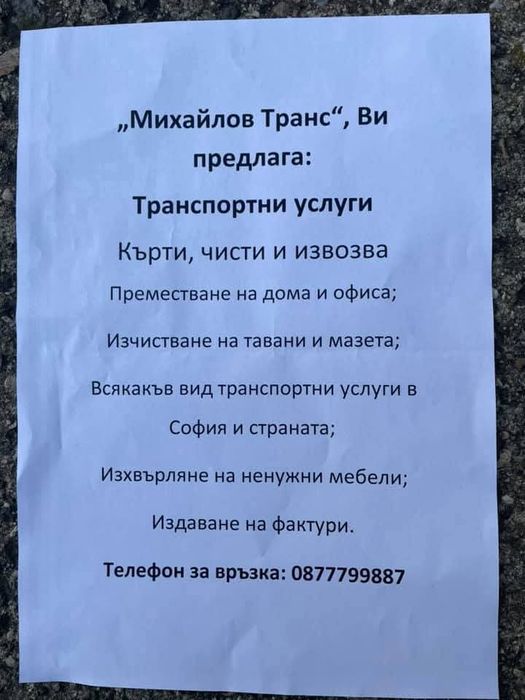 Кърти и извозва , изнасяне на стари мебели