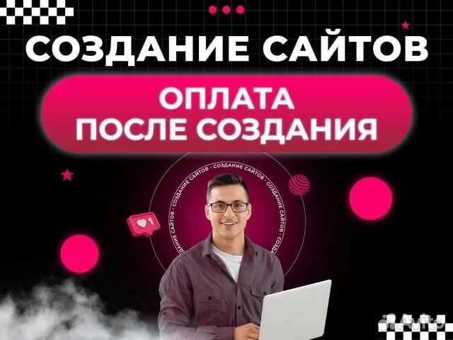 Создание сайтов. Продвижение сайтов. Мобильное приложение.