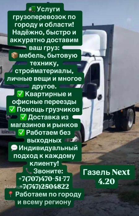 Грузоперевозки! Газель Next 4.20 , по району и области!