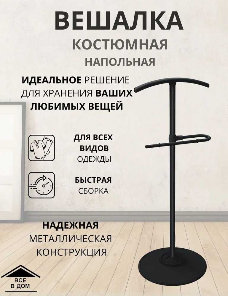 Вешалка черная металлическая для одежды Мебель для хранения вещей