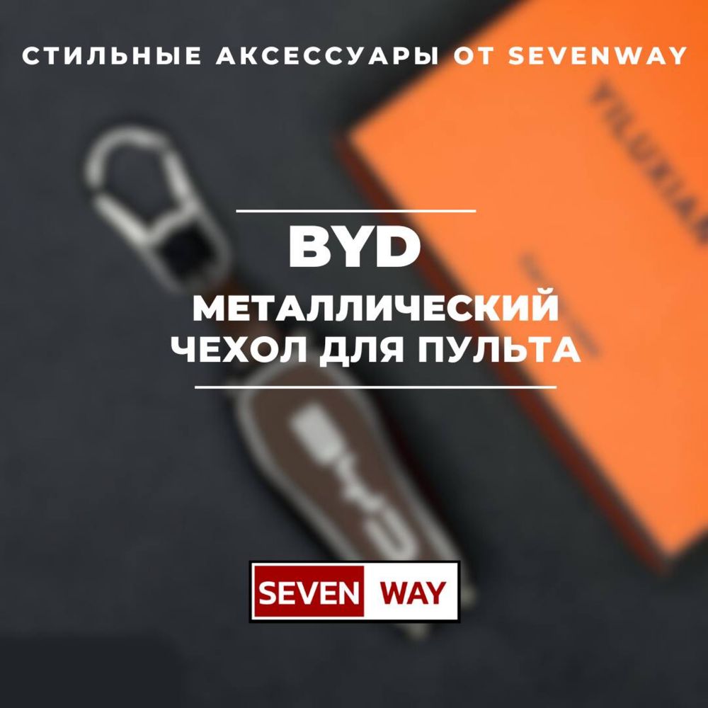 Металлический пульт чехол для BYD от «Sevenway»