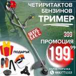НЕМСКИ Бензинов тример WerkBull за трева + 7 подаръка + ЛЕД ФЕНЕР