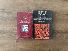 Виктор Юго два броя книги - Парижката Света Богородица, 93-та година