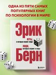 Эрик Берн. Игры, в которые играют люди. Люди, которые играют в игры.