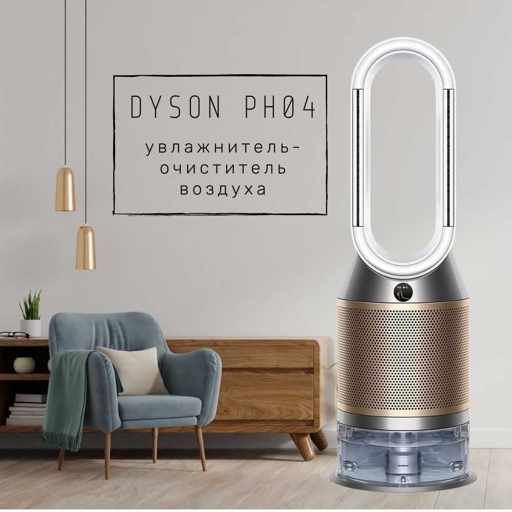 Dyson PH04 Увлажнитель-очиститель воздуха Purifier Humidify+Cool