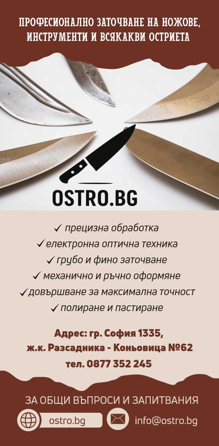 Професионално заточване на ножове, остриета и инструменти - София