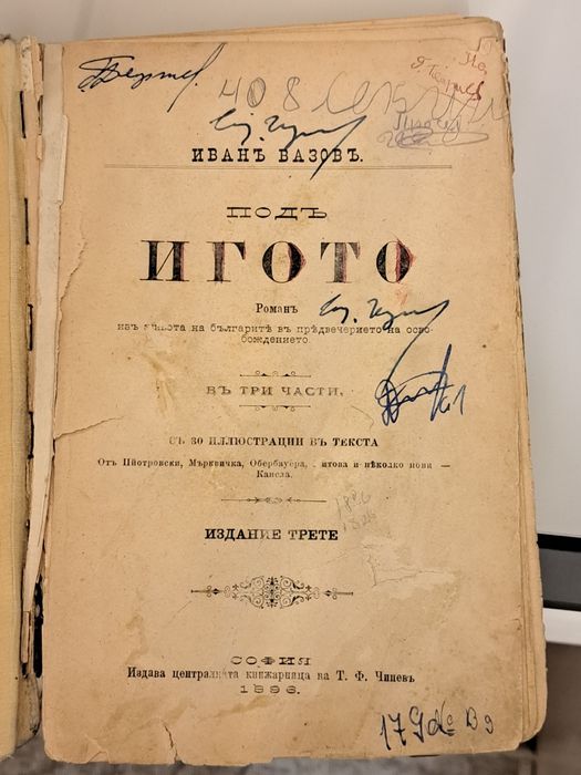 Книга под игото 1896г