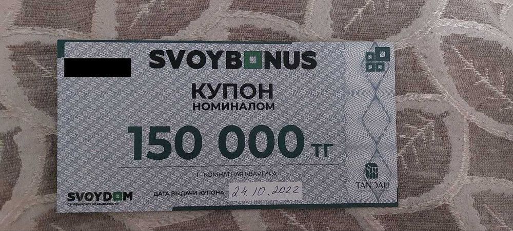 Купон "Свой Дом" на 150.000тг
