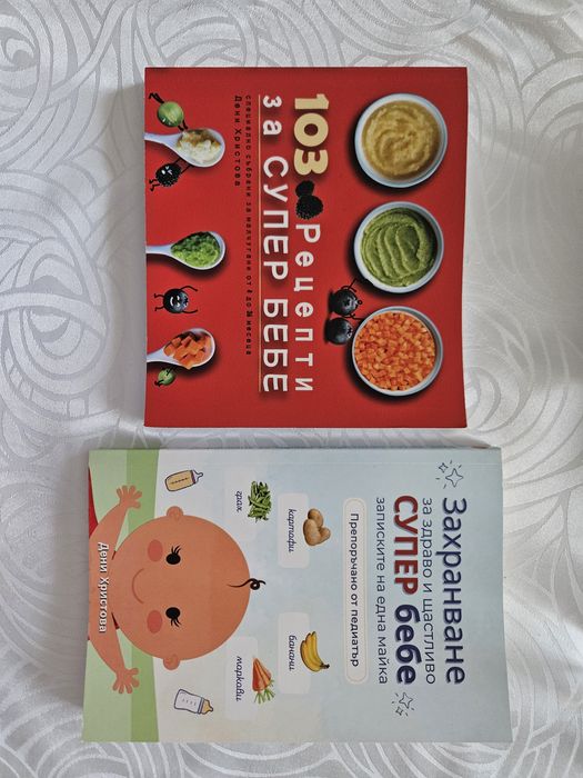 Захранване на супер бебе и 103 рецепти за супер бебе