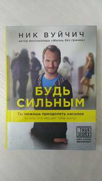 Книга "Будь сильным. Ты можешь преодолеть насилие"