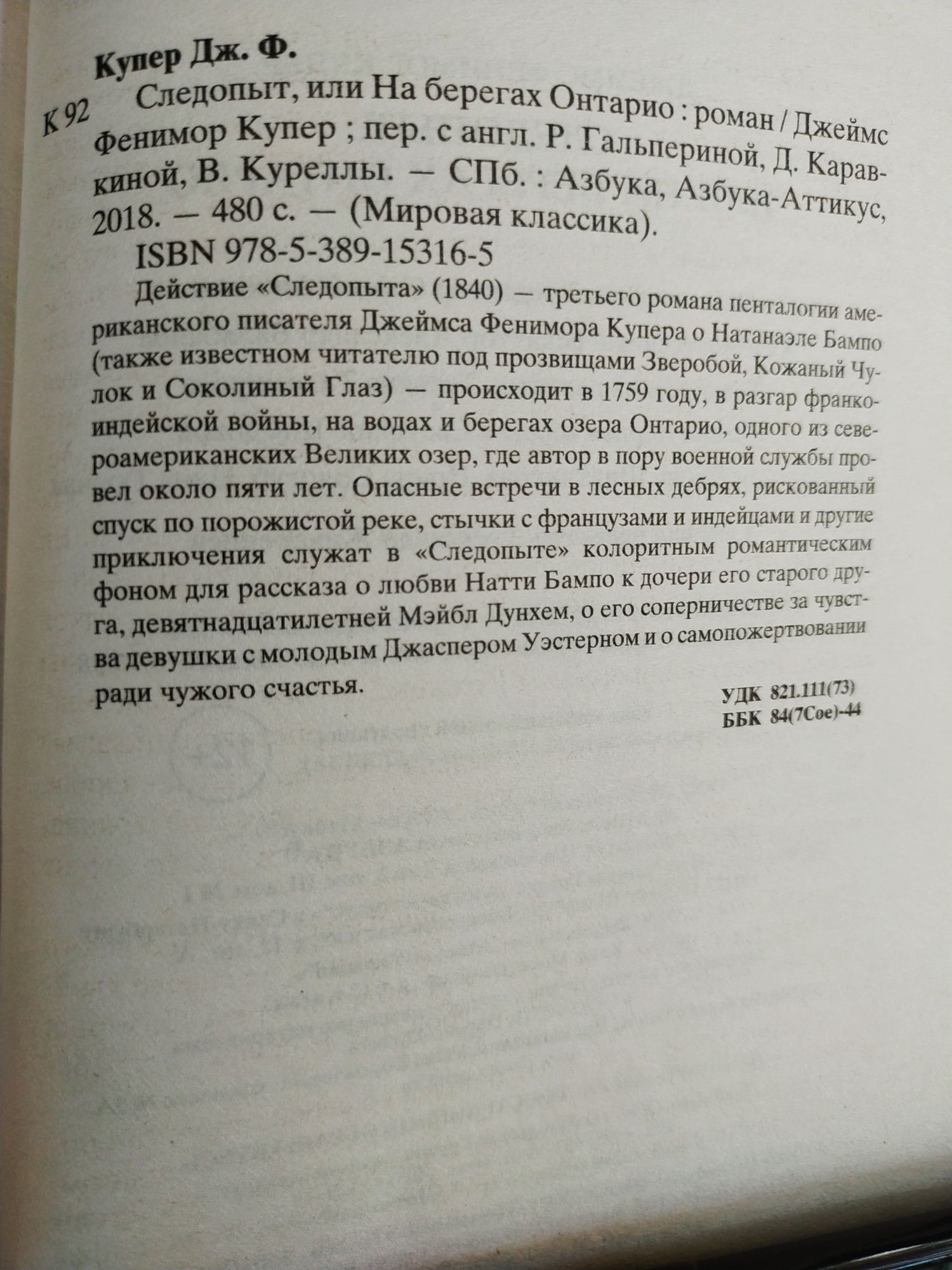 А. Криста "Мышеловка", Д.Ф.Купер Следопыт,или на берегах Онтарио