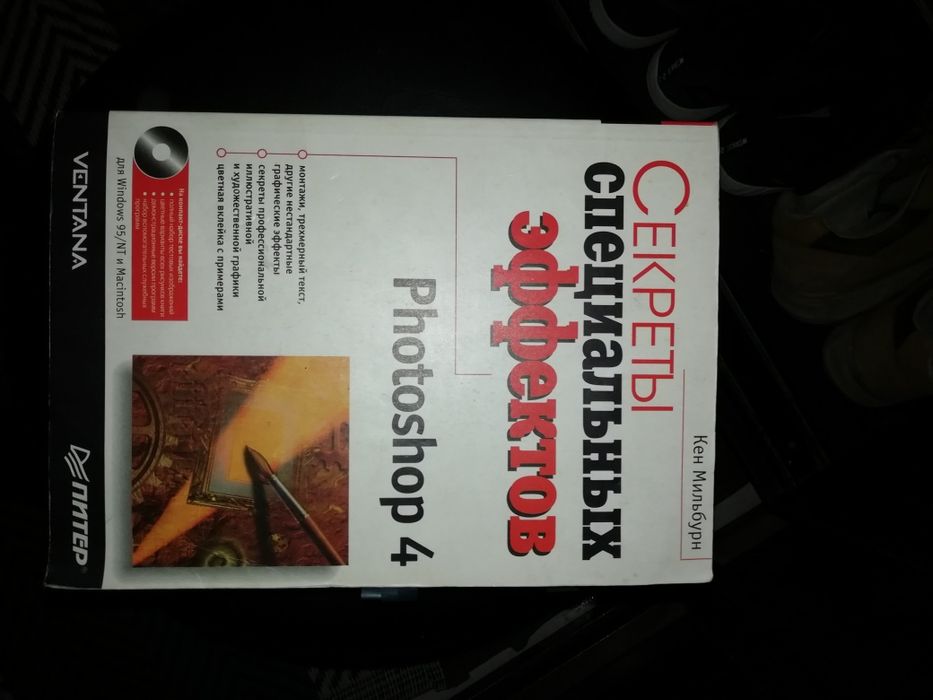 Секреты специальных эффектов Фотошоп 4 с диском