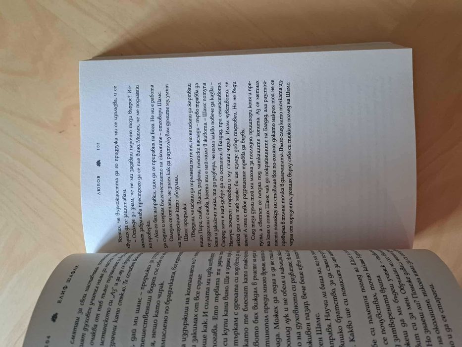 Книга Любов Елиф Шафак