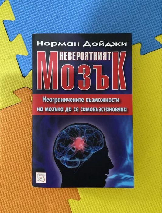 Книги за мозъка на Норман Дойджи