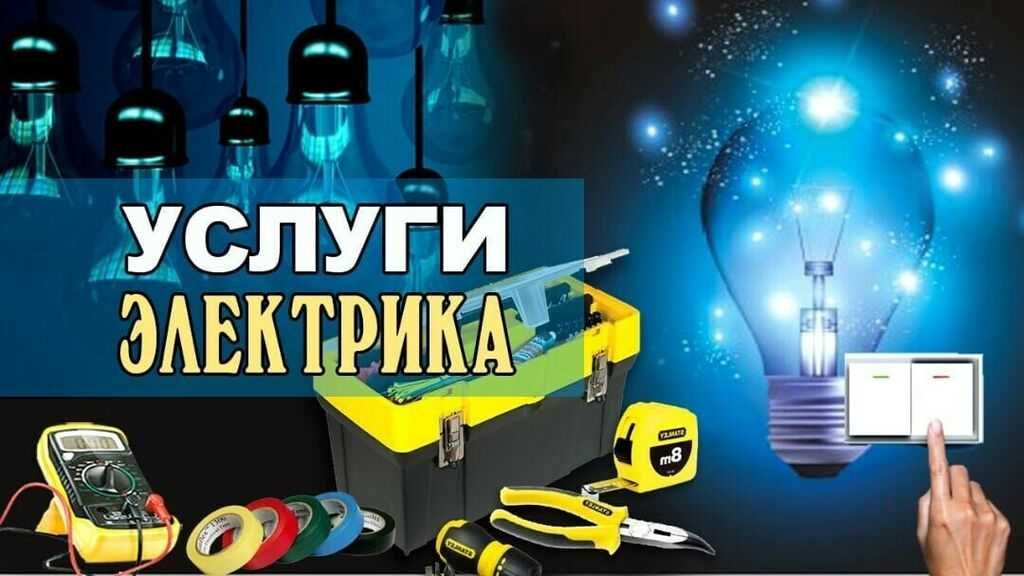 Электрик, услуги