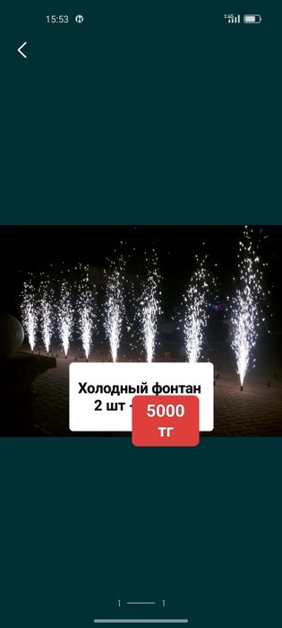 2 шт 5000 тг. 4 шт 8000 тг Холодный фонтан для вашего праздника