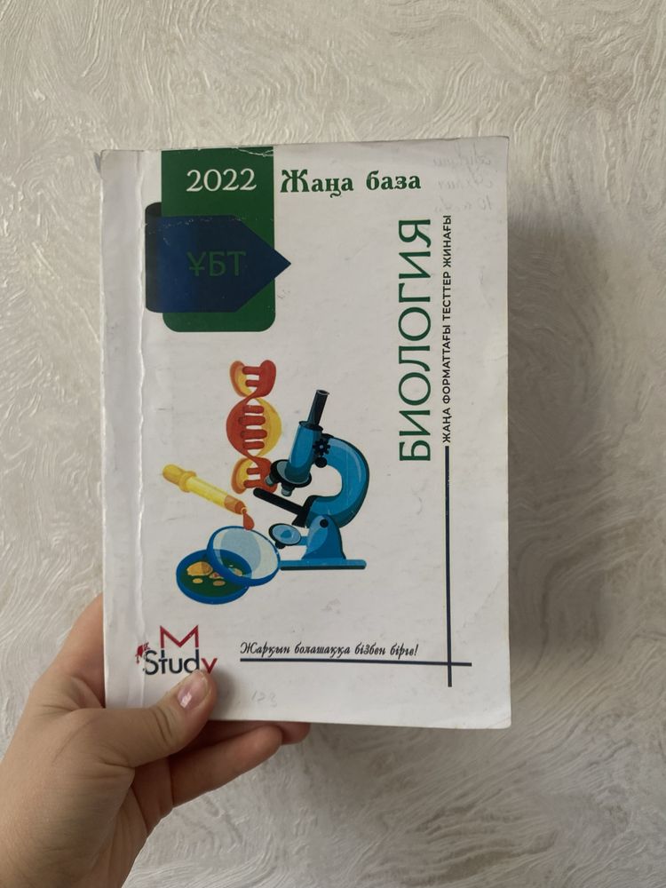 Биология ұбт-ға дайындық кітап/тесттер жинағы