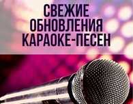 обновление Караоке