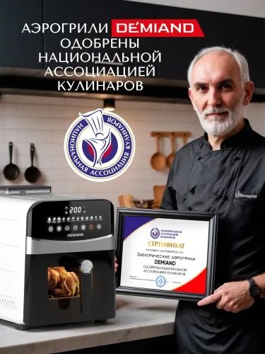 Аэрогриль Demiand Sanders, черный, 12 программ, визуальное окно, сенсо