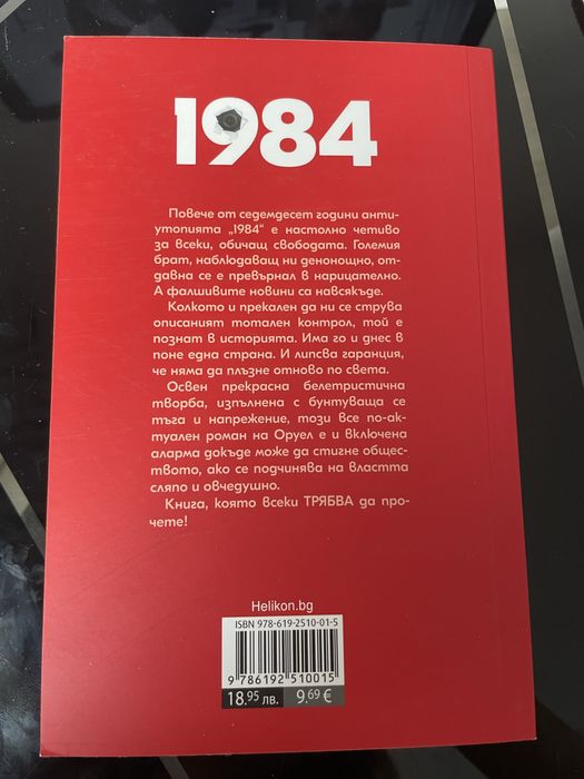1984- Джордж Оруел