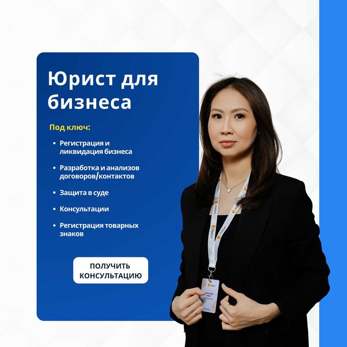 Юридические услуги. Регистрация, лицензии, договора, обслуживание.