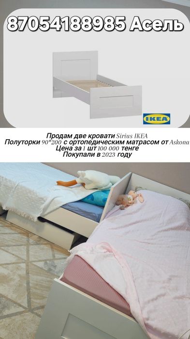 Sirius IKEA полуторка