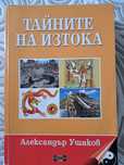 Тайните на ИЗТОКА