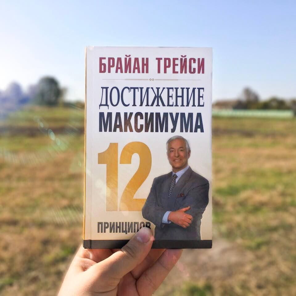 Достижение Максимум Брайан Трейси