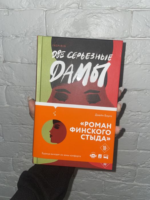 Новая книга Джейн Боулз Две серьезные дамы