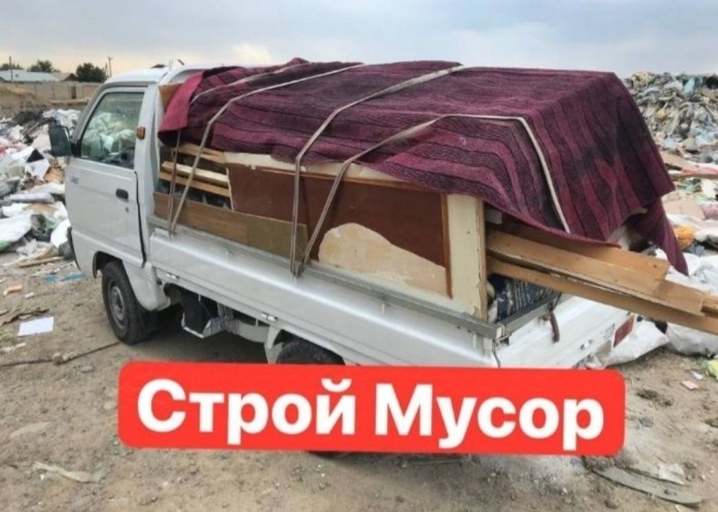 Вывоз строй мусор мyсир olib ketish