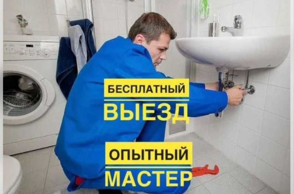 Сантехник недорого - вызов бесплатно