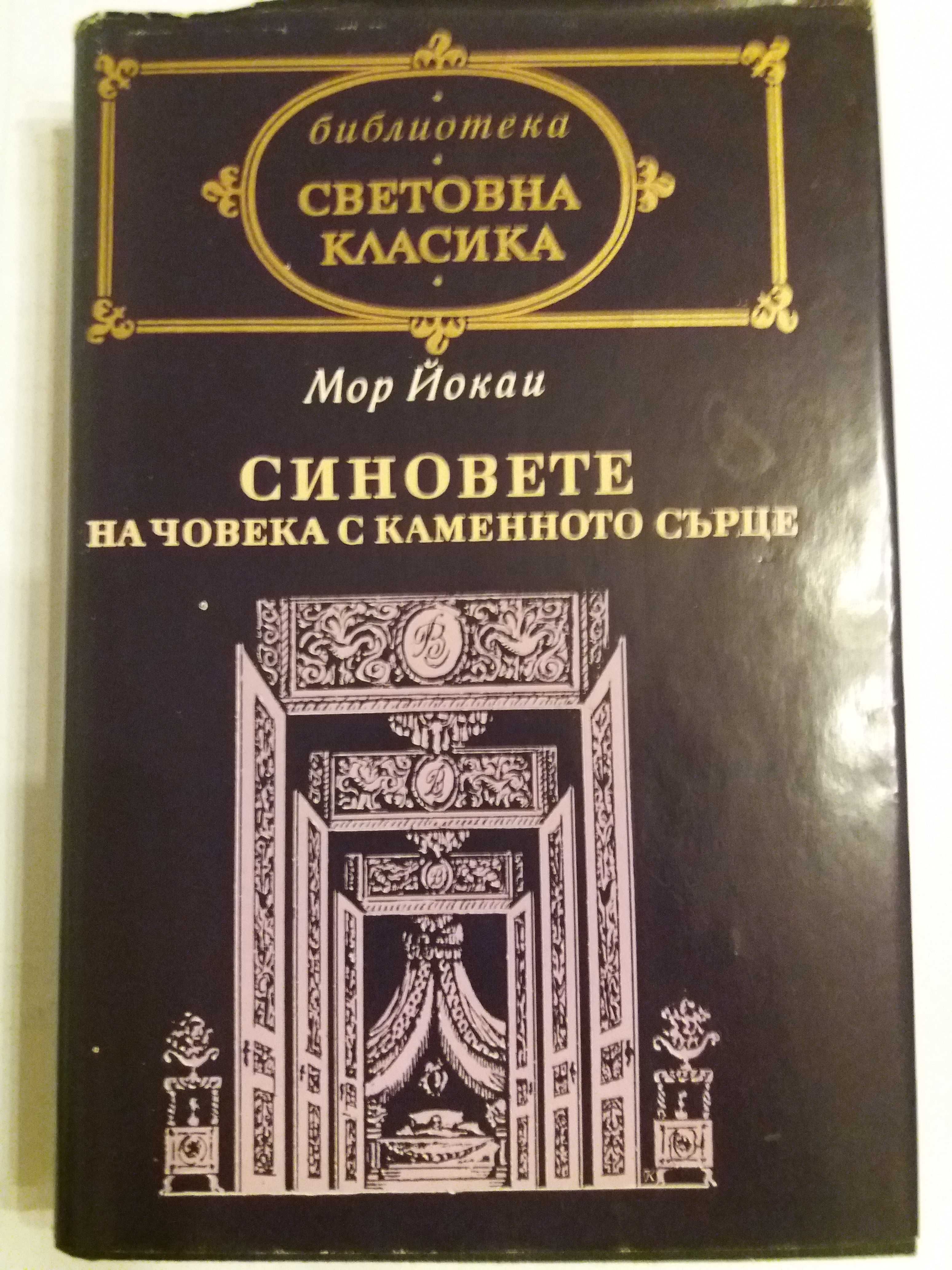 Синовете на човека с каменното сърце - Мор Йокаи