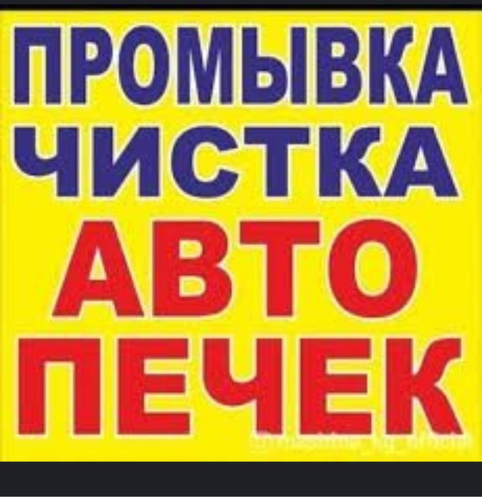 Промывка  симтемы охлаждения ,радиаторов печки,чистка форсунок ,