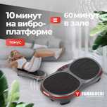 Виброплатформа
Yamaguchi VibroPlate
Запусти работу всех мышц, by Japan