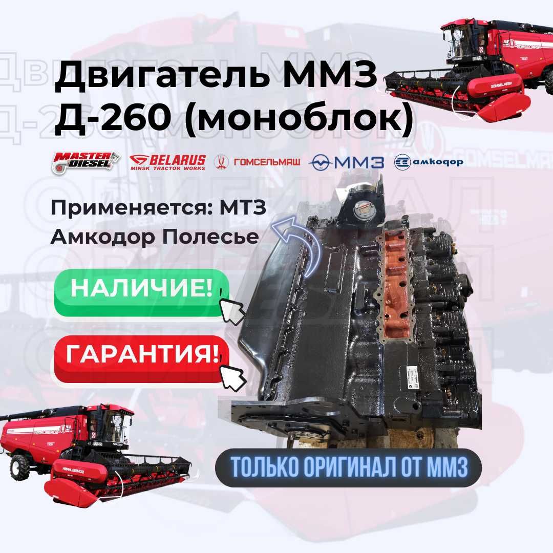 Двигатель Д-260 МТЗ Амкодор Есиль
