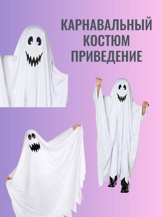 Костюм привидение