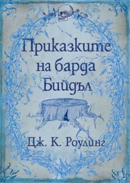 Приказките на Барда Бийдъл - Дж.Роулинг