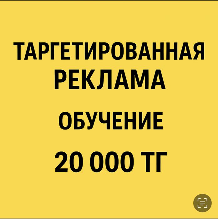 Таргетированная реклама