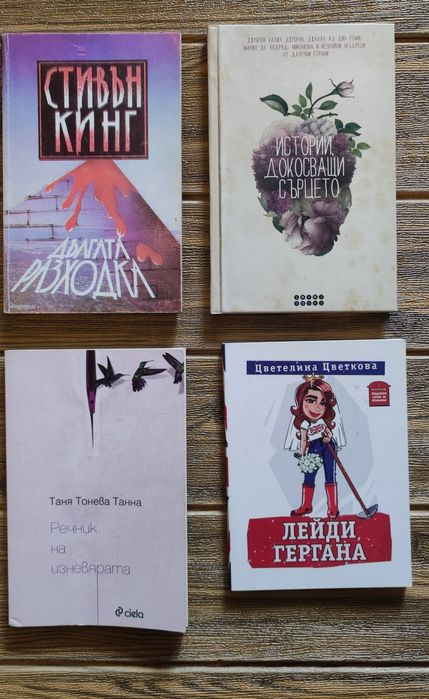 Книги различни жанрове от 5 до 10лв