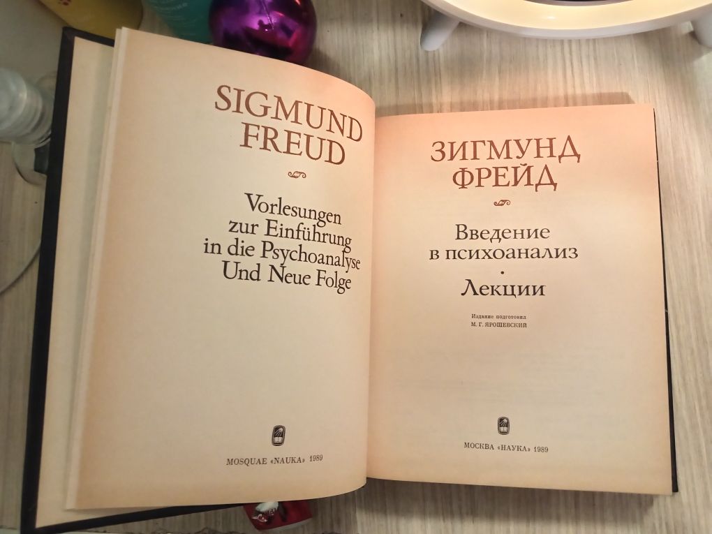 Книга " Зигмунд Фрейд. " Введение в психоанализ. Лекции. " Москва 1989