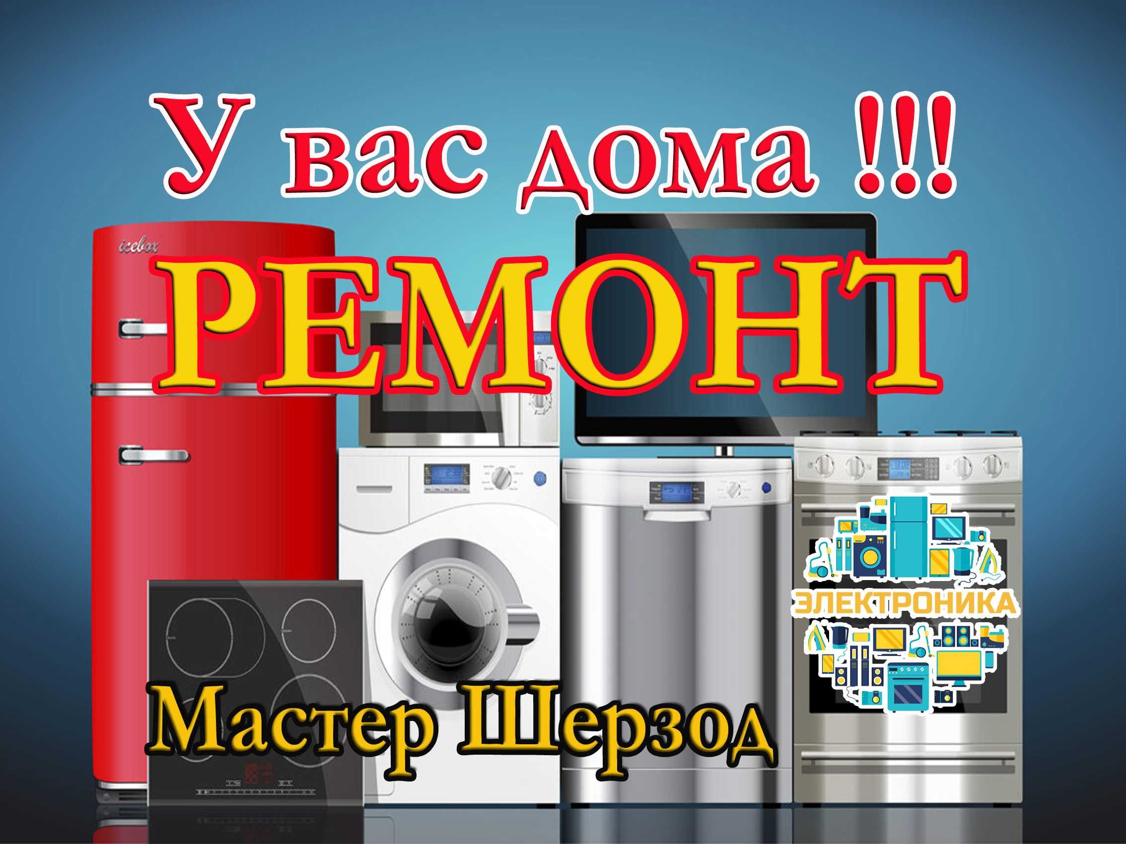 Ремонт remont холодильников стиральных  тузатиш кирмошина созлаш ЧЛЗ