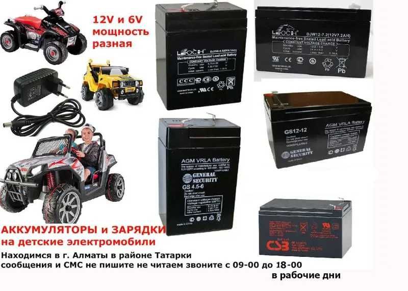 батарейки АКБ и зарядные устройства зарядки на электромобили детские к