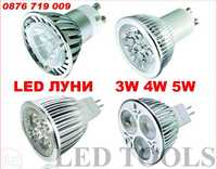 ЛЕД лунички 3W 4W 5W , GU10 , MR16 LED луни крушки диодни лампи