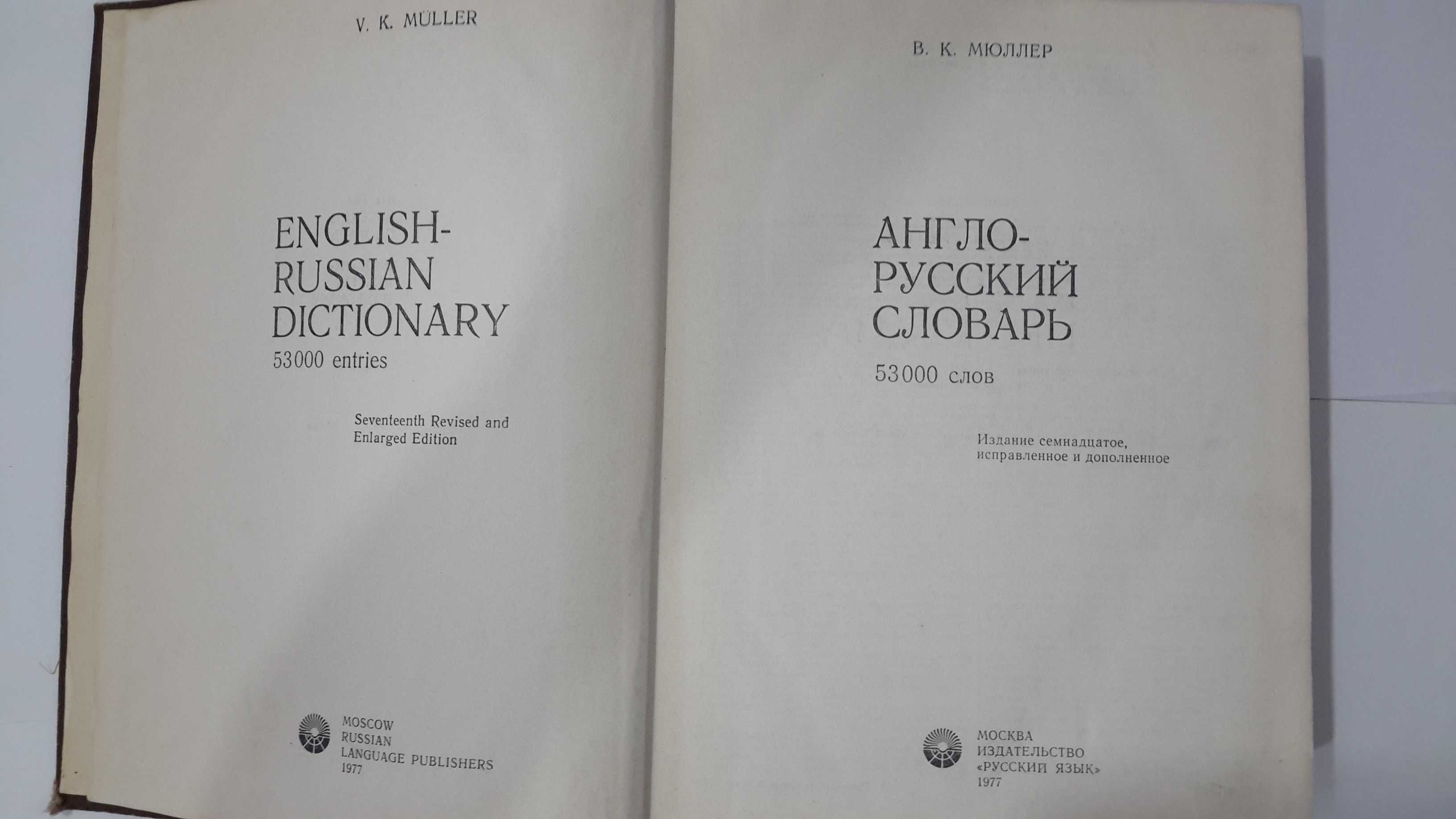 Англо-русский словарь, В.К.Мюллер