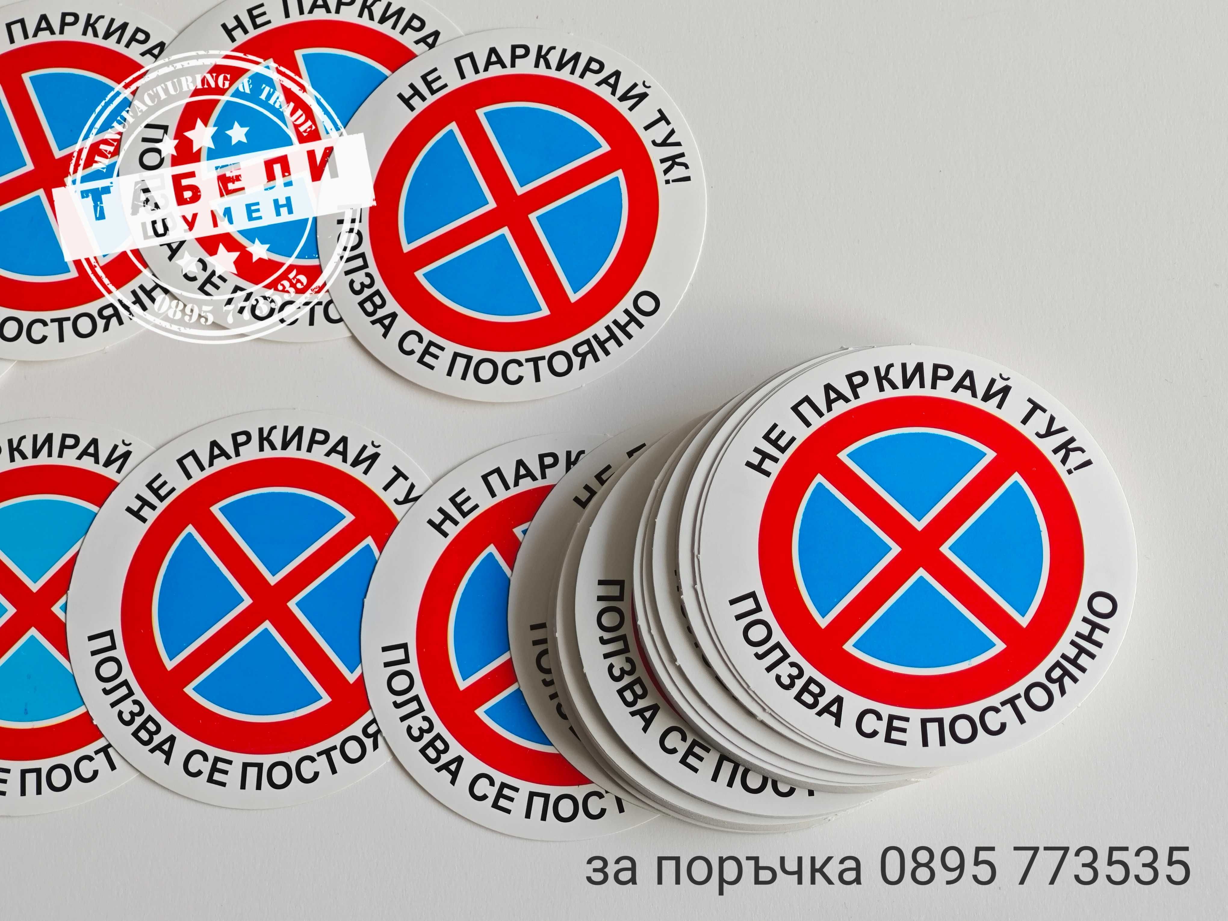 Самозалепващи стикери "Не паркирай тук! Ползва се постоянно."