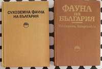 Две книги: "Сухоземна фауна на България", "Фауна на България, том 19"