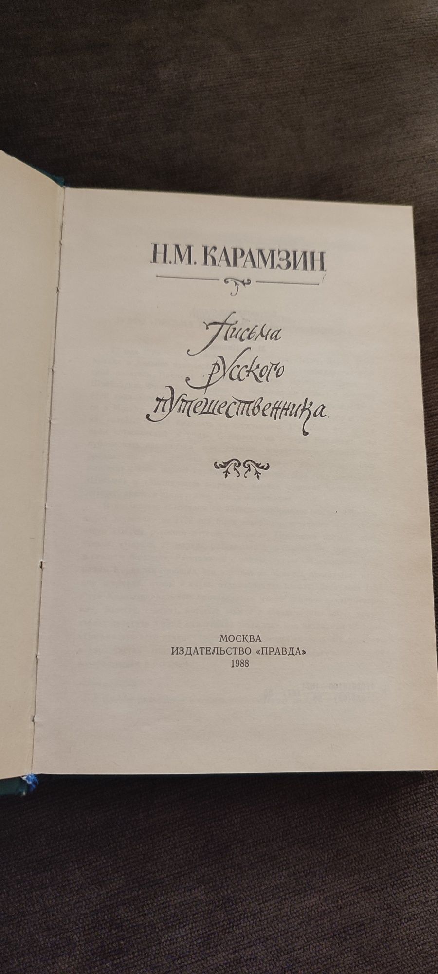 Продам книжку Записки русского путешественника