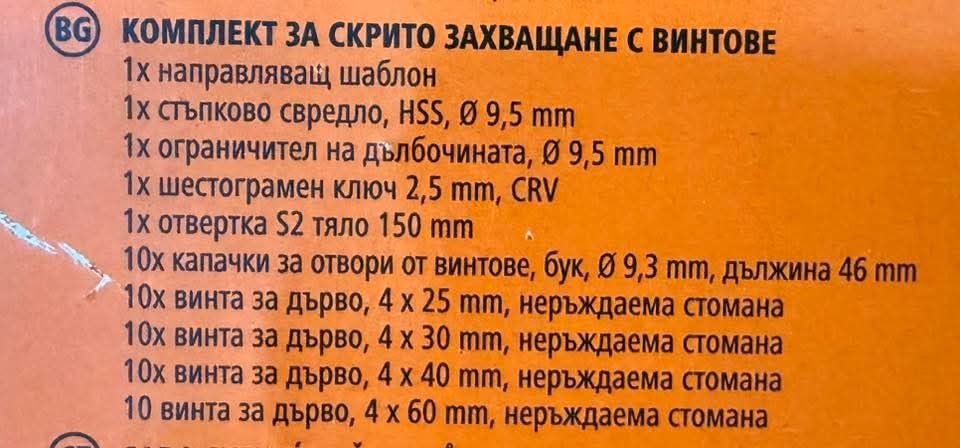 комплект за скрито захващане с винтове